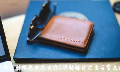 TP冷钱包转账失败怎么办?详解解决方案与常见问题