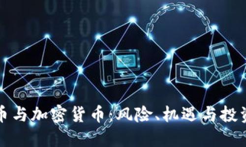 空气币与加密货币:风险、机遇与投资策略