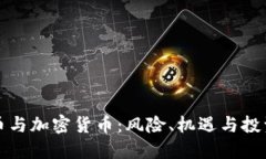 空气币与加密货币:风险、机遇与投资策略