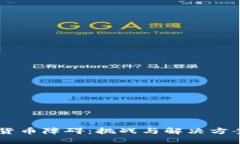 biasoti加密货币障碍：挑战与解决方案的深度探讨