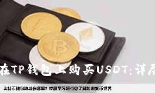 如何在TP钱包上购买USDT:详尽指南