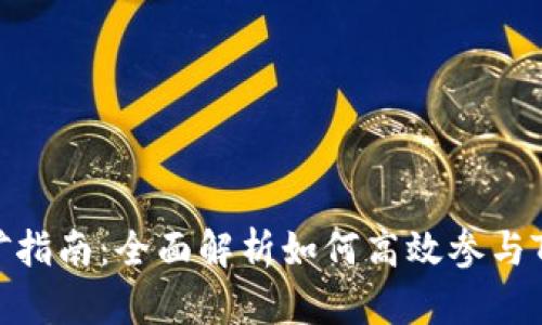 TokenPocket挖矿指南:全面解析如何高效参与TokenPocket挖矿