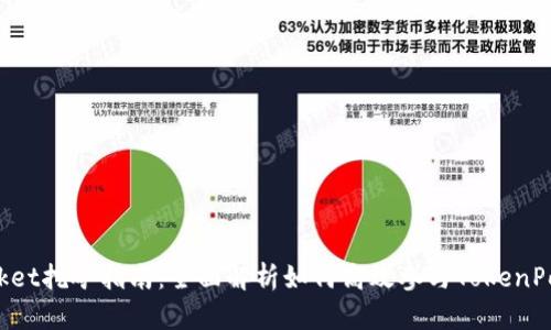 TokenPocket挖矿指南:全面解析如何高效参与TokenPocket挖矿