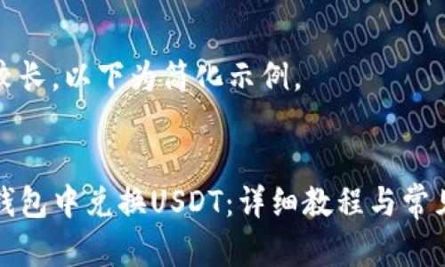 由于内容较长,以下为简化示例。
示例:
如何在TP钱包中兑换USDT:详细教程与常见问题解答