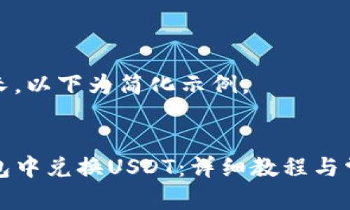 由于内容较长,以下为简化示例。
示例:
如何在TP钱包中兑换USDT:详细教程与常见问题解答