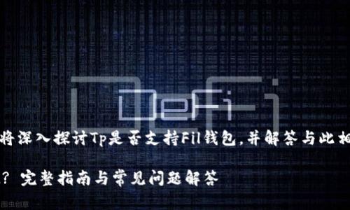 在这篇文章中,我们将深入探讨Tp是否支持Fil钱包,并解答与此相关的一些常见问题。
TP钱包是否支持FIL? 完整指南与常见问题解答
