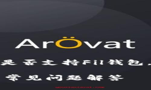 在这篇文章中,我们将深入探讨Tp是否支持Fil钱包,并解答与此相关的一些常见问题。
TP钱包是否支持FIL? 完整指南与常见问题解答