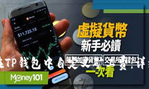 如何在TP钱包中自定义矿工费:详细指南