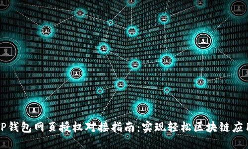 TP钱包网页授权对接指南:实现轻松区块链应用