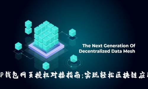 TP钱包网页授权对接指南:实现轻松区块链应用