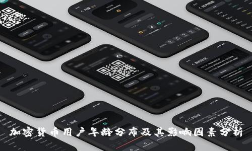 加密货币用户年龄分布及其影响因素分析