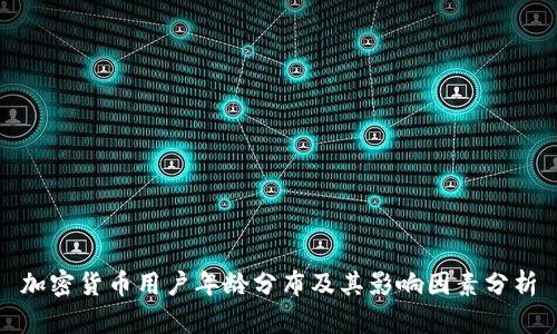 加密货币用户年龄分布及其影响因素分析