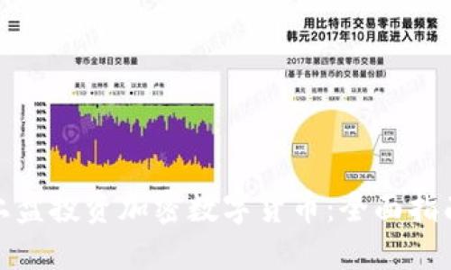 如何在上盘投资加密数字货币：全面指南与策略