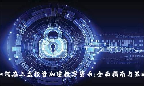 如何在上盘投资加密数字货币：全面指南与策略