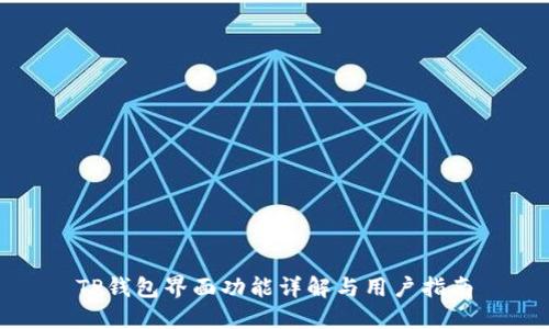 TP钱包界面功能详解与用户指南