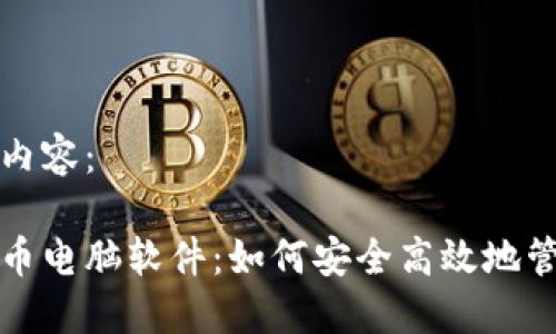 以下是您请求的内容：

全面了解加密货币电脑软件：如何安全高效地管理您的数字资产
