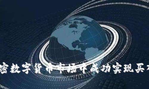 : 如何在加密数字货币市场中成功实现买入大于卖出?