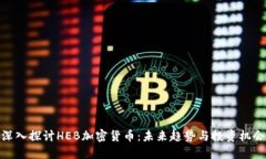 深入探讨HEB加密货币:未来趋势与投资机会