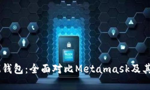 TP钱包与IM钱包:全面对比Metamask及其优劣势分析