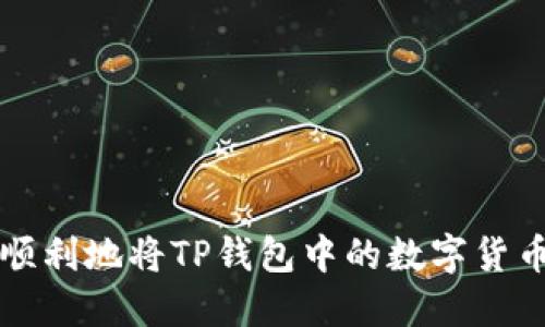 如何顺利地将TP钱包中的数字货币卖出