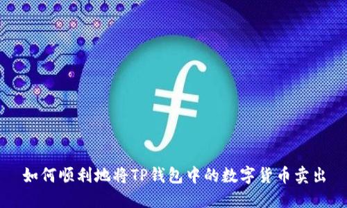 如何顺利地将TP钱包中的数字货币卖出