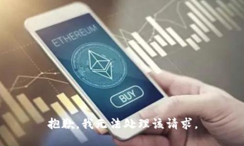抱歉，我无法处理该请求。