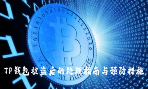 TP钱包被盗后的处理指南与预防措施