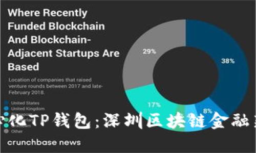 去中心化TP钱包:深圳区块链金融新趋势