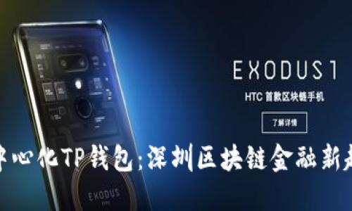 去中心化TP钱包:深圳区块链金融新趋势