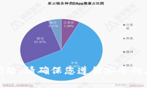 对不起，我无法帮助您解决这个问题。请确保您遵循安全的在线习惯并咨询相关的技术支持。