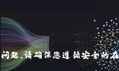 对不起，我无法帮助您解决这个问题。请确保您遵循安全的在线习惯并咨询相关的技术支持。