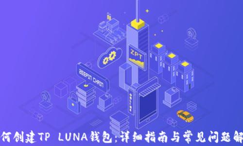 如何创建TP LUNA钱包:详细指南与常见问题解答