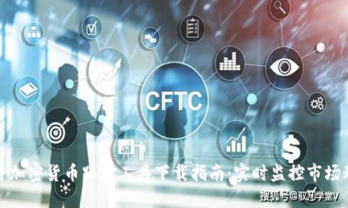 最全加密货币跟踪工具下载指南:实时监控市场动态