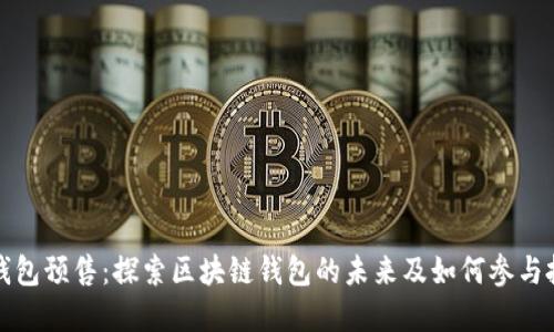 TP钱包预售:探索区块链钱包的未来及如何参与投资