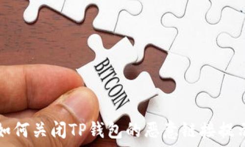 如何关闭TP钱包的恶意链接提示