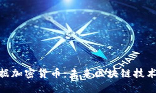 探索数据加密货币:未来区块链技术的革命