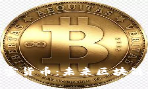 探索数据加密货币:未来区块链技术的革命