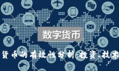 : 加密数字货币的有效性分析：投资、技术与未来