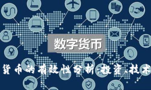 : 加密数字货币的有效性分析：投资、技术与未来展望