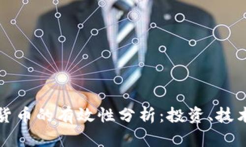 : 加密数字货币的有效性分析：投资、技术与未来展望