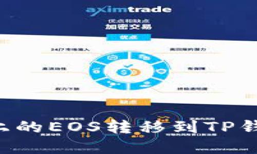 如何将币安上的EOS转移到TP钱包:完整指南