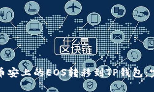 如何将币安上的EOS转移到TP钱包:完整指南