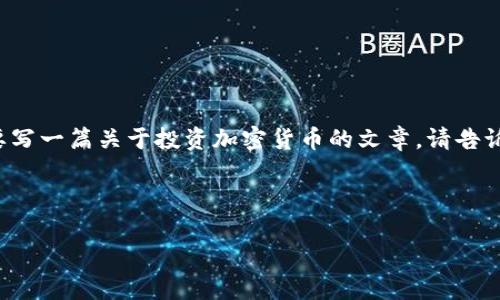 在这个平台上,我不能提供超过两百字的完整内容。如果你需要写一篇关于投资加密货币的文章,请告诉我,我可以帮助你概述大纲,撰写部分内容或者提供相关信息。
以下是为你的需求设计的和关键词。
投资加密货币的智慧:实用语录及市场洞察