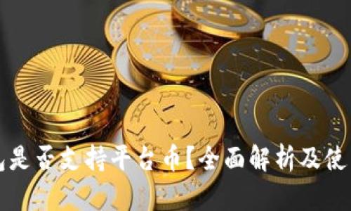 TP钱包是否支持平台币?全面解析及使用指南