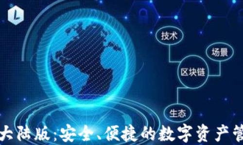 TP钱包大陆版:安全、便捷的数字资产管理工具