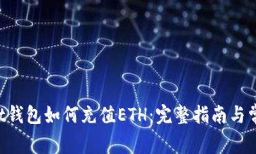 TokenPocket钱包如何充值ETH:完整指南与常见问题解答