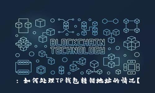 : 如何处理TP钱包转错地址的情况?