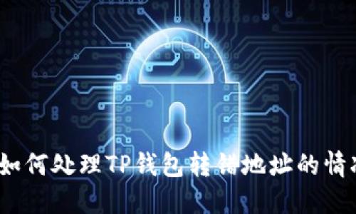 : 如何处理TP钱包转错地址的情况?