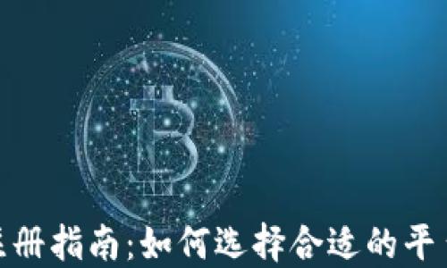 加密货币注册指南:如何选择合适的平台进行注册