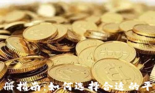 加密货币注册指南:如何选择合适的平台进行注册
